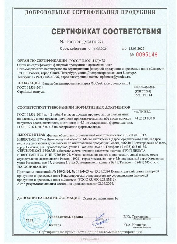 Сертификат соответствия фанеры ФБС-1-А