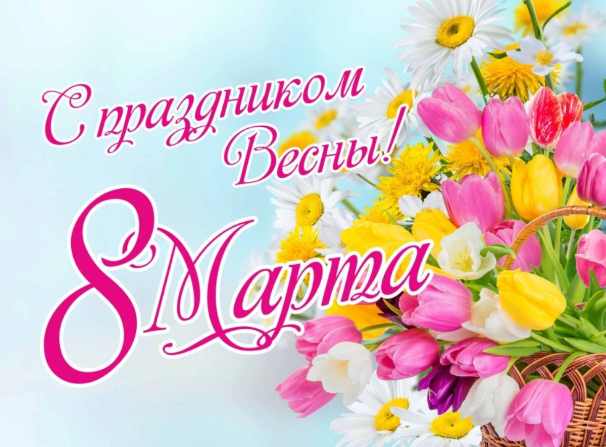 С 8 марта!