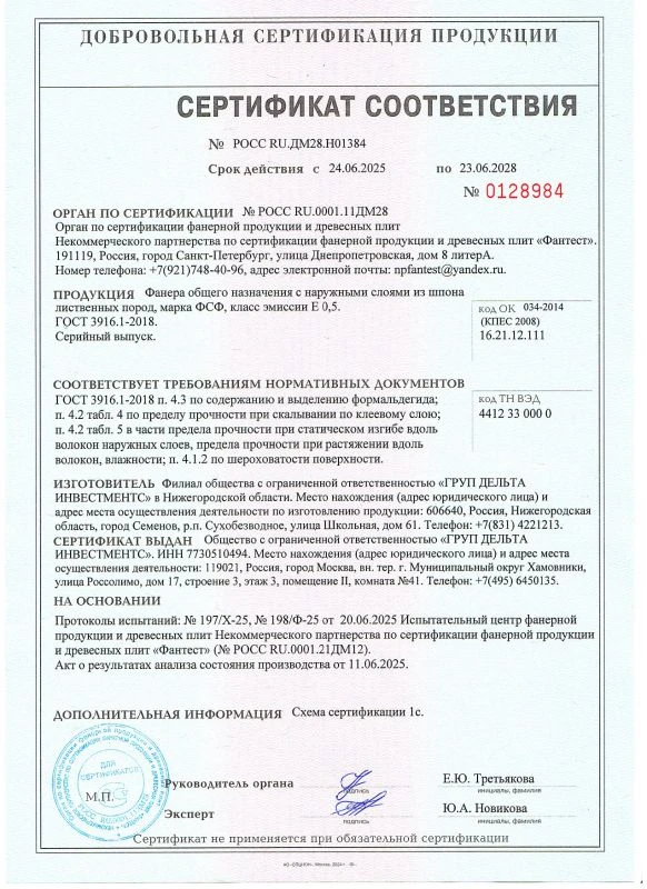 Сертификат соответствия фанеры ФСФ